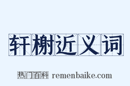 轩榭近义词是什么意思的图片
